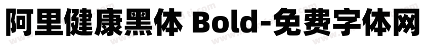 阿里健康黑体 Bold字体转换